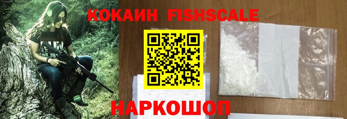 Cocaine FishScale  COCAIN VHQ  Вход с VPN  Советский 