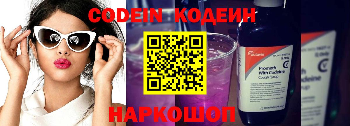Codein напиток Lean (лин)  Вход с VPN  Советский 